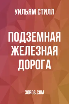 Обложка аудиокниги «Подземная железная дорога»