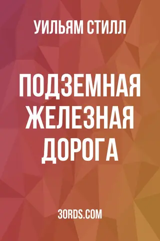 Обложка аудиокниги «Подземная железная дорога»