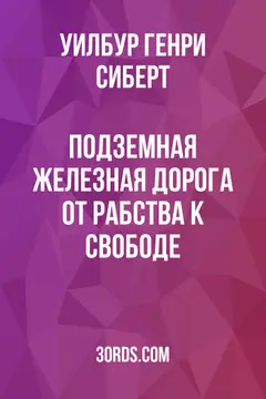 Обложка аудиокниги «Подземная железная дорога: от рабства к свободе»
