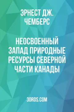 Обложка аудиокниги «Неосвоенный Запад: Природные ресурсы северной части Канады»