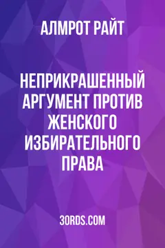 Обложка аудиокниги «Неприкрашенный аргумент против женского избирательного права»
