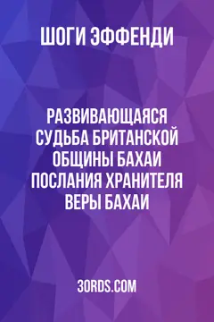 Обложка аудиокниги «Развивающаяся судьба британской общины бахаи: послания Хранителя Веры бахаи»