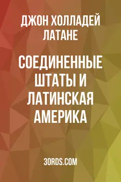 Обложка аудиокниги «Соединенные Штаты и Латинская Америка»