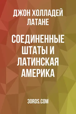 Обложка аудиокниги «Соединенные Штаты и Латинская Америка»