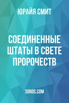 Обложка аудиокниги «Соединенные Штаты в свете пророчеств»