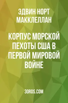 Обложка аудиокниги «Корпус морской пехоты США в Первой мировой войне»