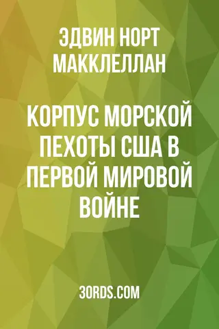 Обложка аудиокниги «Корпус морской пехоты США в Первой мировой войне»