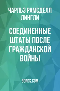 Обложка аудиокниги «Соединенные Штаты после Гражданской войны»