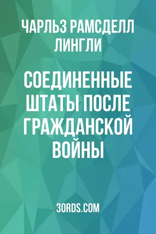 Обложка аудиокниги «Соединенные Штаты после Гражданской войны»
