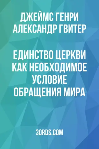 Обложка аудиокниги «Единство Церкви как необходимое условие обращения мира»