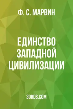 Обложка аудиокниги «Единство западной цивилизации»
