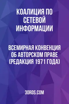 Обложка аудиокниги «Всемирная конвенция об авторском праве (редакция 1971 года)»