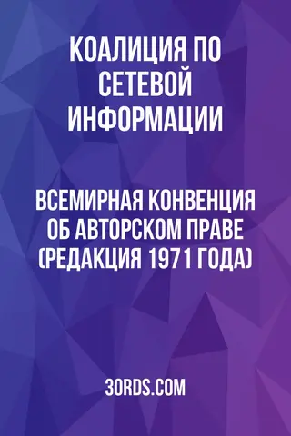 Обложка аудиокниги «Всемирная конвенция об авторском праве (редакция 1971 года)»
