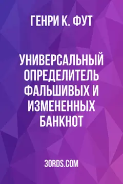 Обложка аудиокниги «Универсальный определитель фальшивых и измененных банкнот»