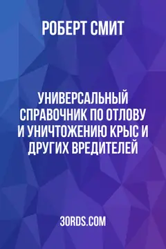 Обложка аудиокниги «Универсальный справочник по отлову и уничтожению крыс и других вредителей»