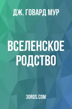 Обложка аудиокниги «Вселенское родство»
