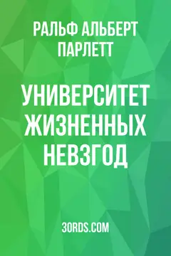 Обложка аудиокниги «Университет жизненных невзгод»