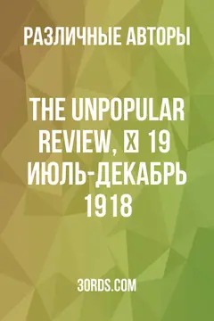 Обложка аудиокниги «The Unpopular Review, № 19 / Июль-Декабрь 1918»