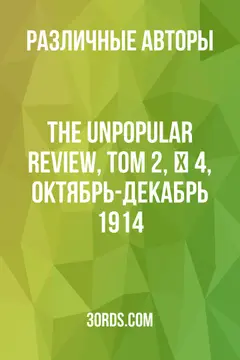 Обложка аудиокниги «The Unpopular Review, Том 2, № 4, Октябрь-Декабрь 1914»
