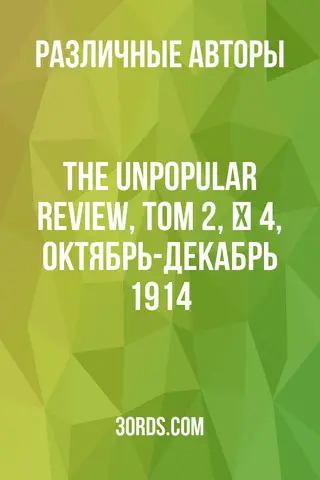 Обложка аудиокниги «The Unpopular Review, Том 2, № 4, Октябрь-Декабрь 1914»
