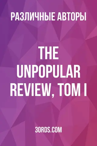 Обложка аудиокниги «The Unpopular Review, Том I»