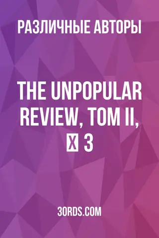 Обложка аудиокниги «The Unpopular Review, Том II, № 3»