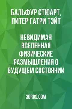 Обложка аудиокниги «Невидимая Вселенная: Физические размышления о будущем состоянии»
