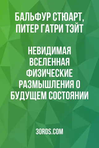 Обложка аудиокниги «Невидимая Вселенная: Физические размышления о будущем состоянии»