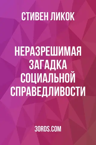 Обложка аудиокниги «Неразрешимая загадка социальной справедливости»