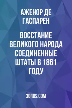 Обложка аудиокниги «Восстание великого народа: Соединенные Штаты в 1861 году»