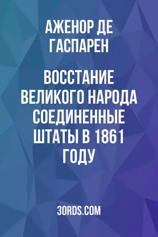 Обложка аудиокниги «Восстание великого народа: Соединенные Штаты в 1861 году»