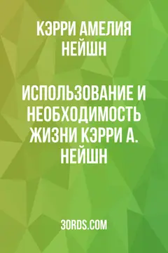 Обложка аудиокниги «Использование и необходимость жизни Кэрри А. Нейшн»