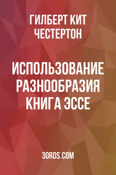 Обложка аудиокниги «Использование разнообразия: Книга эссе»