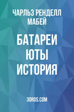 Обложка аудиокниги «Батареи Юты: История»