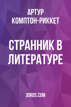 Обложка аудиокниги «Странник в литературе»