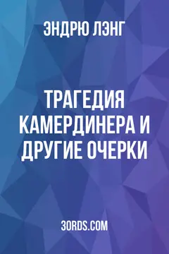 Обложка аудиокниги «Трагедия камердинера и другие очерки»