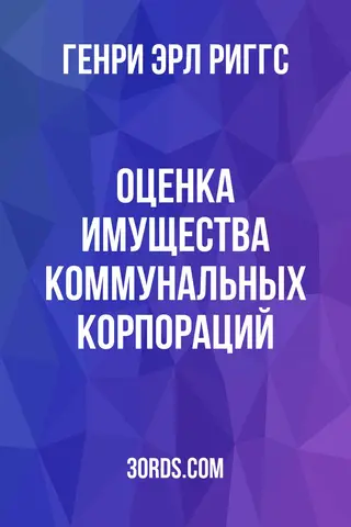 Обложка аудиокниги «Оценка имущества коммунальных корпораций»