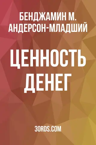 Обложка аудиокниги «Ценность денег»