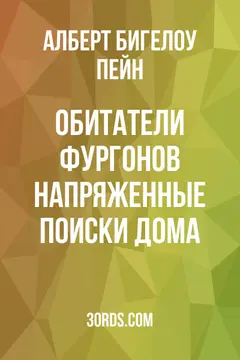 Обложка аудиокниги «Обитатели фургонов: Напряженные поиски дома»