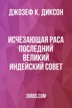 Обложка аудиокниги «Исчезающая раса: Последний великий индейский совет»