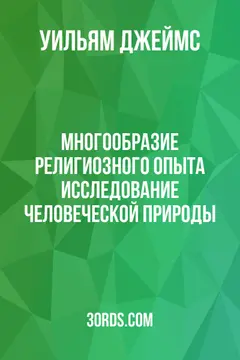 Обложка аудиокниги «Многообразие религиозного опыта: исследование человеческой природы»