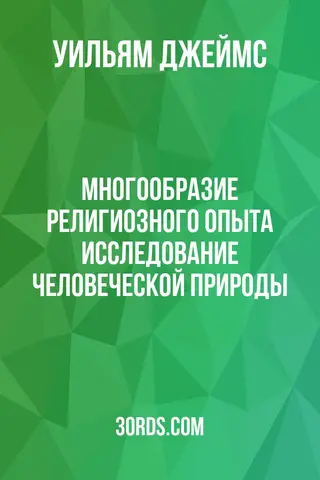 Обложка аудиокниги «Многообразие религиозного опыта: исследование человеческой природы»