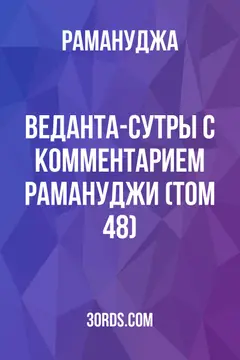 Обложка аудиокниги «Веданта-сутры с комментарием Рамануджи (Том 48)»