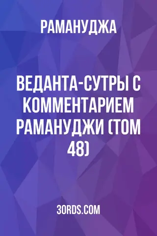 Обложка аудиокниги «Веданта-сутры с комментарием Рамануджи (Том 48)»