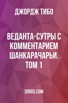 Обложка аудиокниги «Веданта-сутры с комментарием Шанкарачарьи. Том 1»