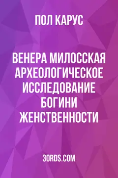 Обложка аудиокниги «Венера Милосская: археологическое исследование богини женственности»