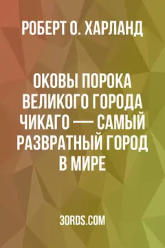 Обложка аудиокниги «Оковы порока великого города: Чикаго — самый развратный город в мире»