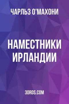 Обложка аудиокниги «Наместники Ирландии»