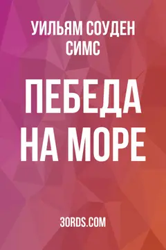 Обложка аудиокниги «Пeбeдa нa мope»