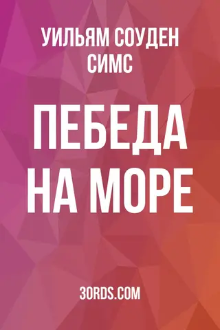 Обложка аудиокниги «Пeбeдa нa мope»